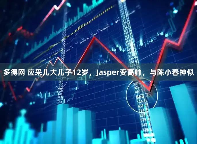 多得网 应采儿大儿子12岁，Jasper变高帅，与陈小春神似