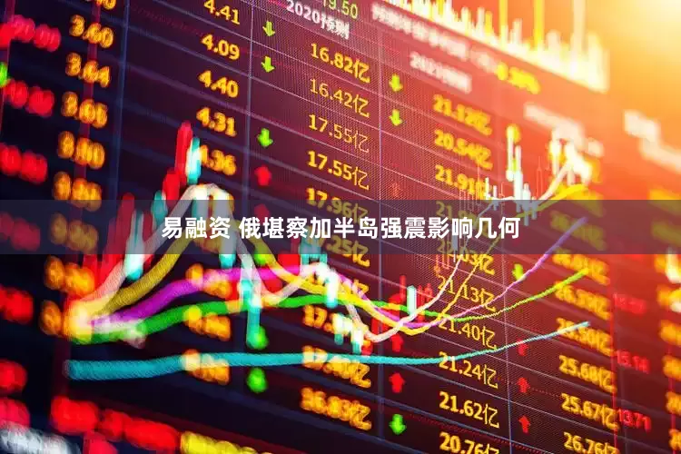 易融资 俄堪察加半岛强震影响几何