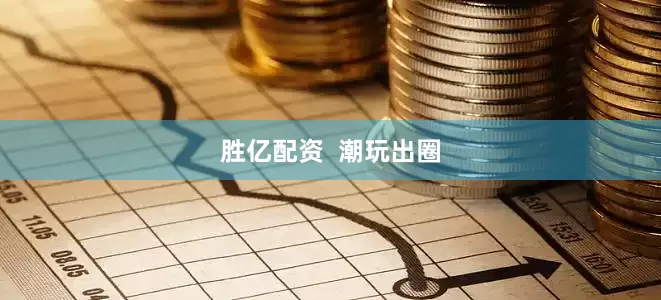 胜亿配资  潮玩出圈
