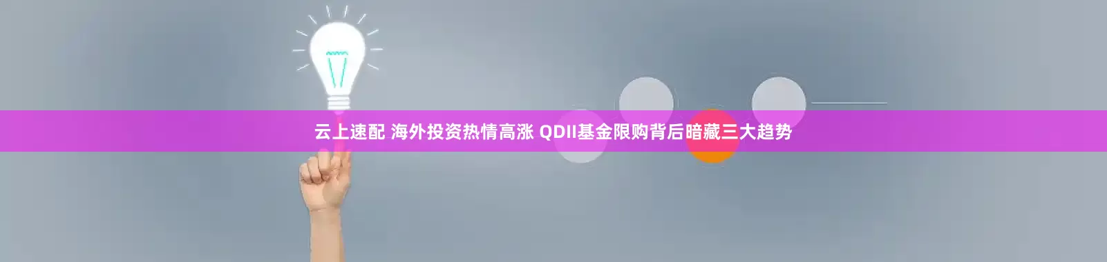 云上速配 海外投资热情高涨 QDII基金限购背后暗藏三大趋势