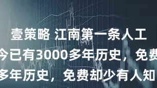 壹策略 江南第一条人工运河，距今已有3000多年历史，免费却少有人知！
