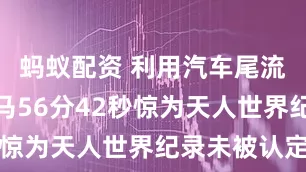 蚂蚁配资 利用汽车尾流获益！半马56分42秒惊为天人世界纪录未被认定