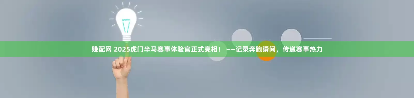 赚配网 2025虎门半马赛事体验官正式亮相！ ——记录奔跑瞬间，传递赛事热力